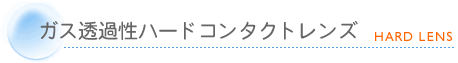 ガス透過性ハードコンタクトレンズ