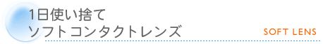 1日使い捨てソフトコンタクトレンズ