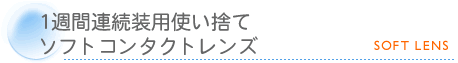 1週間連続装用使い捨てソフトコンタクトレンズ