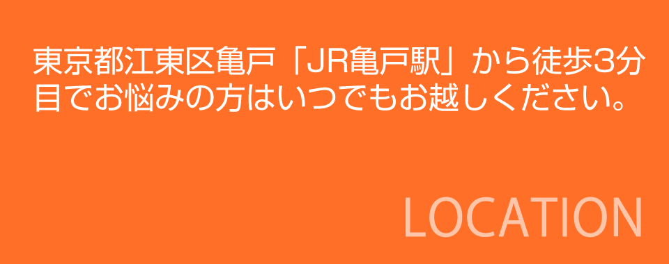 東京都江東区亀戸「JR亀戸駅」から徒歩3分。目でお悩みの方はいつでもお越しください。