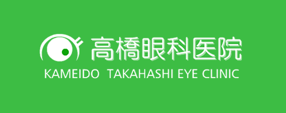 高橋眼科医院　KAMEIDO TAKAHASHI EYE CLINIC